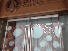 -常青藤国际象棋(新奥店)