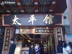 门面-太平馆西餐厅(北京路店)