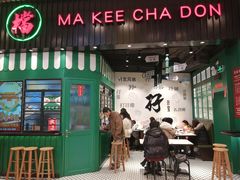 门面-孖记茶档·热腾茶餐(荔湾领展广场店)