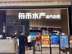 -舟市水产蒸汽活海鲜自助(卓悦汇店)