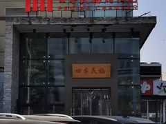 -四季民福烤鸭店(望京旺角店)