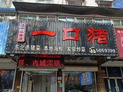 -一口猪海鲜浑锅·东北家常菜