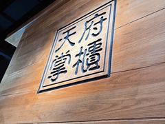 -天府掌柜(九眼桥店)