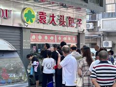 -袁大头包子(光华路店)