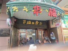-华梅西餐厅(哈尔滨中央大街店)