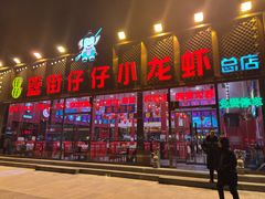 -簋街仔仔小龙虾(总店)