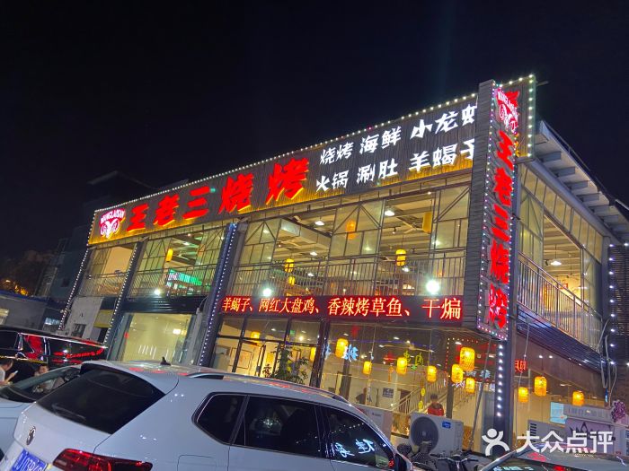 泰山王老三串店(海大广场店)门面图片