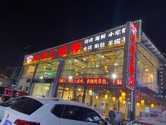 门面-泰山王老三串店(海大广场店)