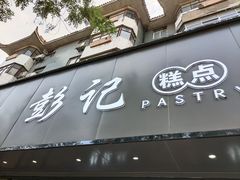 门面-彭记糕点(龙亭旗舰店)