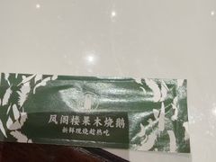 -凤阁楼果木烧鹅(鹤山陈山店)