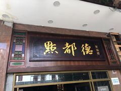 门面-点都德(聚福楼店)