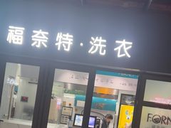 -福奈特洗衣·洗鞋·奢侈品护理(东建路店)