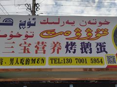 门面-努拉洪鸡蛋面馆