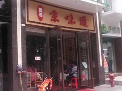 门面-四季小馆·地道北京小吃(广百店)