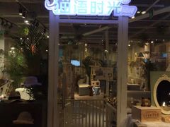 门面-小时光咖啡馆(开森度假森林店)