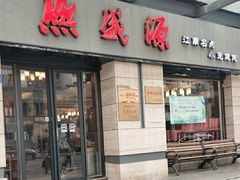 -熙盛源(滨湖万达店)