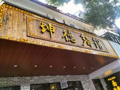 门面-坤德面馆(景德路店)