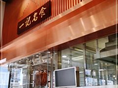 门面-一记(海逸城邦店)