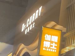 -伽喱博士 Dr.CURRY咖喱饭(太阳宫咖喱店)