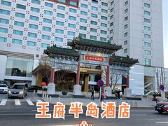 -王府半岛酒店