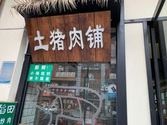 门面-小稻田辣椒炒肉(大浪商业中心店)