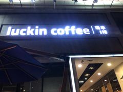 -瑞幸咖啡(巴黎春天陕西路店)