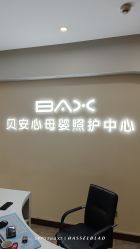 -贝安心月子中心(昌平店)