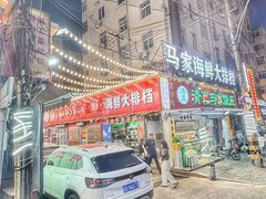 -清真老马家海鲜大排档(台东店)