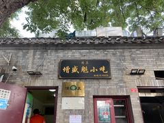 门面-增盛魁小吃店