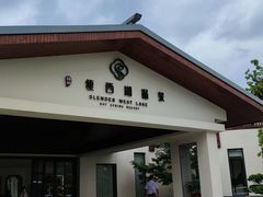 -扬州瘦西湖温泉