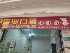 门面-壹煲口福煲仔饭(中山路店)