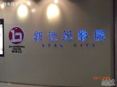 -中影国际影城(东方新天地CINITY店)
