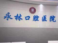 -永林口腔医院