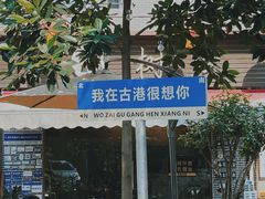 -黄埔古港