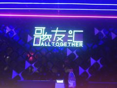 -歌友汇KTV(悦荟广场店)