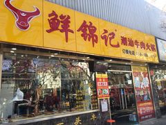 门面-鲜锦记潮汕牛肉火锅(月坛店)
