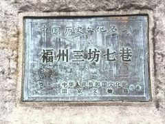 -三坊七巷历史文化街区