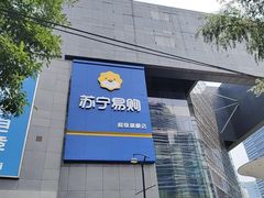 -苏宁易购(Suning Pro北京望京新荟城店)