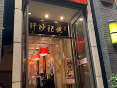 门面-姚记炒肝店(簋街店)