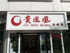 门面-贵凤凰贵州米粉(五道口店)