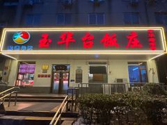 -玉华台饭庄(裕中西里小区店)