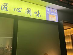 -宴武夷·匠心闽味(印象大红袍店)