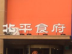 -北平食府·北京烤鸭(北京西站六里桥店)