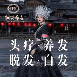 点击看大图 -侗秀养发•头疗