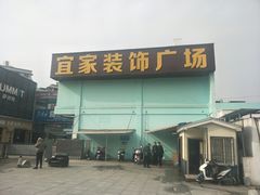 -宜家装饰材料广场(小东门店)