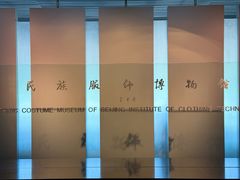 -北京服装学院民族服饰博物馆