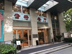 -上海嘉豪淮海国际豪生酒店