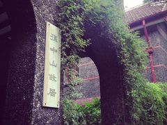 iphone_upload_pic-上海孙中山故居纪念馆