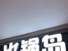 -火锅岛潮牌自助餐厅(天津天佑城店)