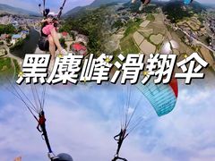 -趣飞飞黑麋峰国际滑翔伞基地